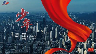 《少年》正當(dāng)時！準(zhǔn)達(dá)信息獻(xiàn)禮建黨100周年MV上線！