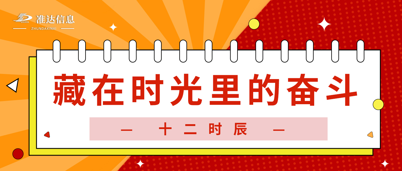 特輯 | 準(zhǔn)達(dá)十二時(shí)辰：晝夜不息，共赴數(shù)智之約